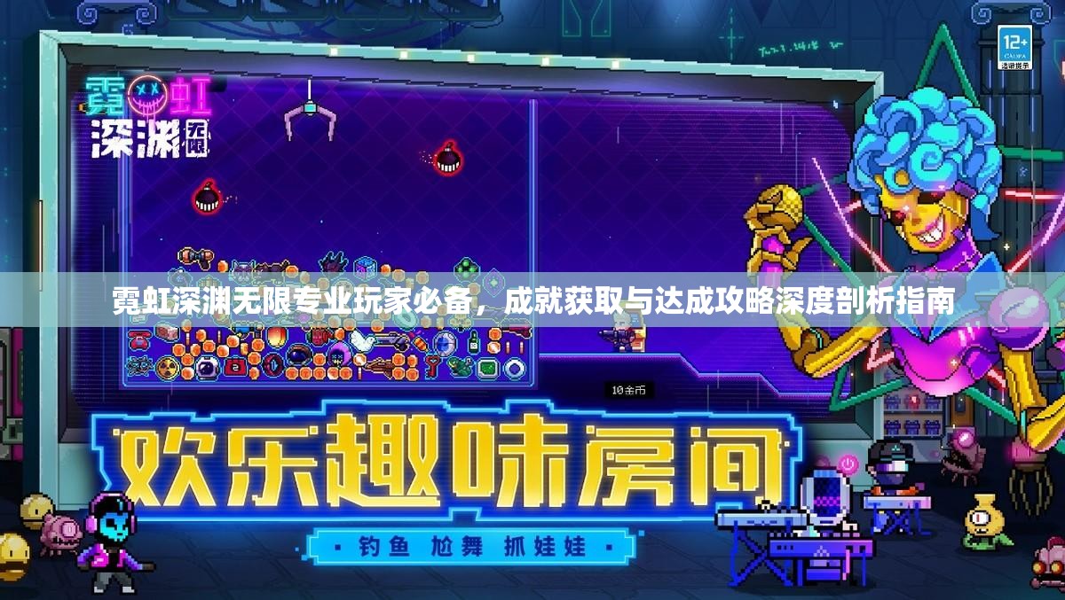 霓虹深渊无限专业玩家必备，成就获取与达成攻略深度剖析指南