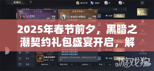 2025年春节前夕，黑暗之潮契约礼包盛宴开启，解锁你的专属游戏福利