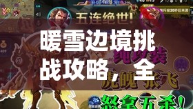 暖雪边境挑战攻略，全面解析将领玄月BOSS高效打法技巧