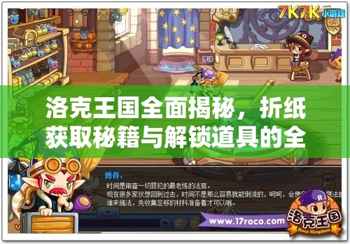 洛克王国全面揭秘，折纸获取秘籍与解锁道具的全新高效途径