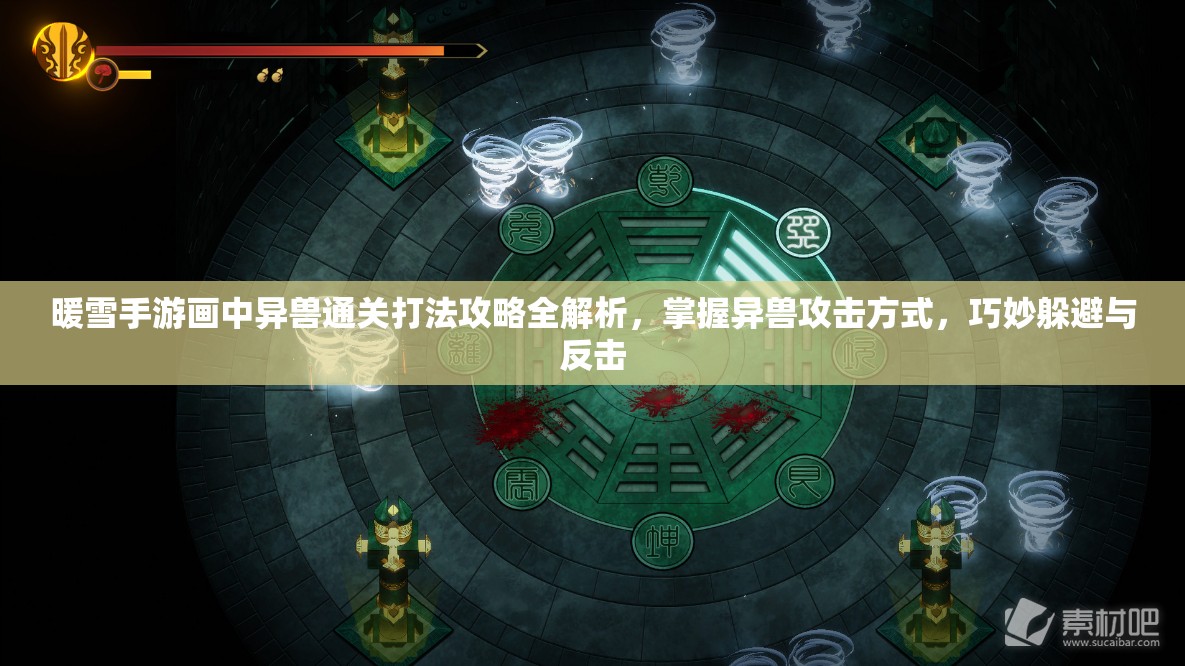 暖雪手游画中异兽通关打法攻略全解析，掌握异兽攻击方式，巧妙躲避与反击