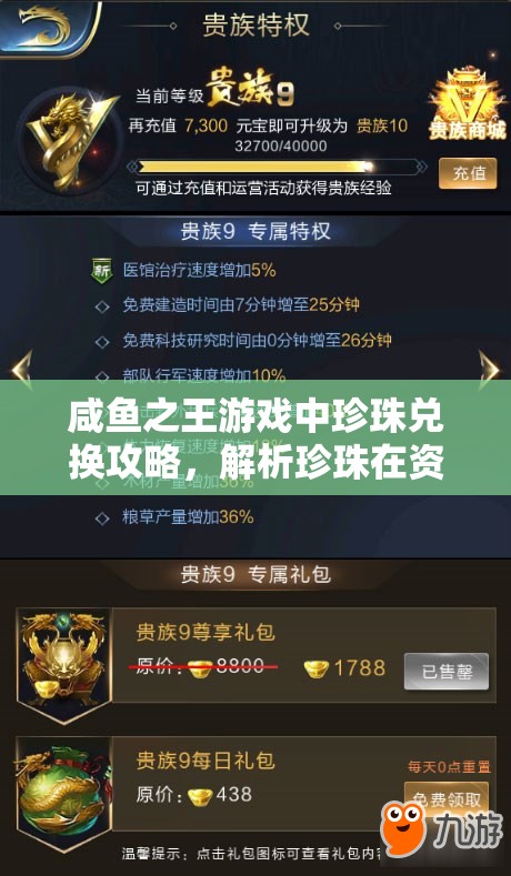 咸鱼之王游戏中珍珠兑换攻略，解析珍珠在资源管理中的核心价值与兑换策略