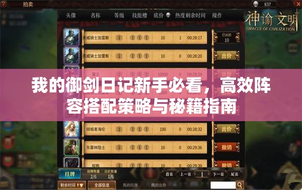 我的御剑日记新手必看，高效阵容搭配策略与秘籍指南