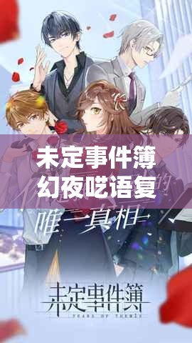 未定事件簿幻夜呓语复刻活动，解锁神秘MR思绪，踏上奇幻探索之旅