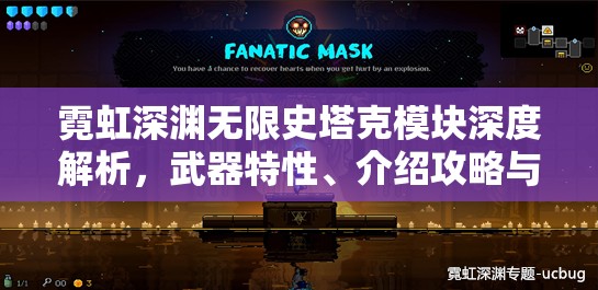 霓虹深渊无限史塔克模块深度解析，武器特性、介绍攻略与高效资源管理技巧