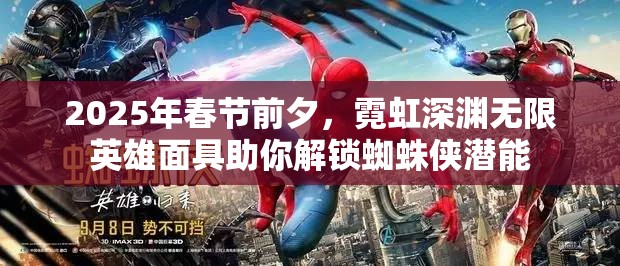 2025年春节前夕，霓虹深渊无限英雄面具助你解锁蜘蛛侠潜能
