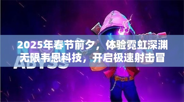 2025年春节前夕，体验霓虹深渊无限韦恩科技，开启极速射击冒险之旅