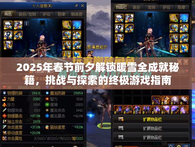 2025年春节前夕解锁暖雪全成就秘籍，挑战与探索的终极游戏指南
