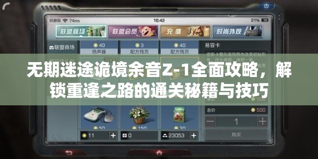 无期迷途诡境余音Z-1全面攻略，解锁重逢之路的通关秘籍与技巧