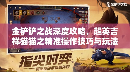 金铲铲之战深度攻略，超英吉祥猫猫之精准操作技巧与玩法全揭秘