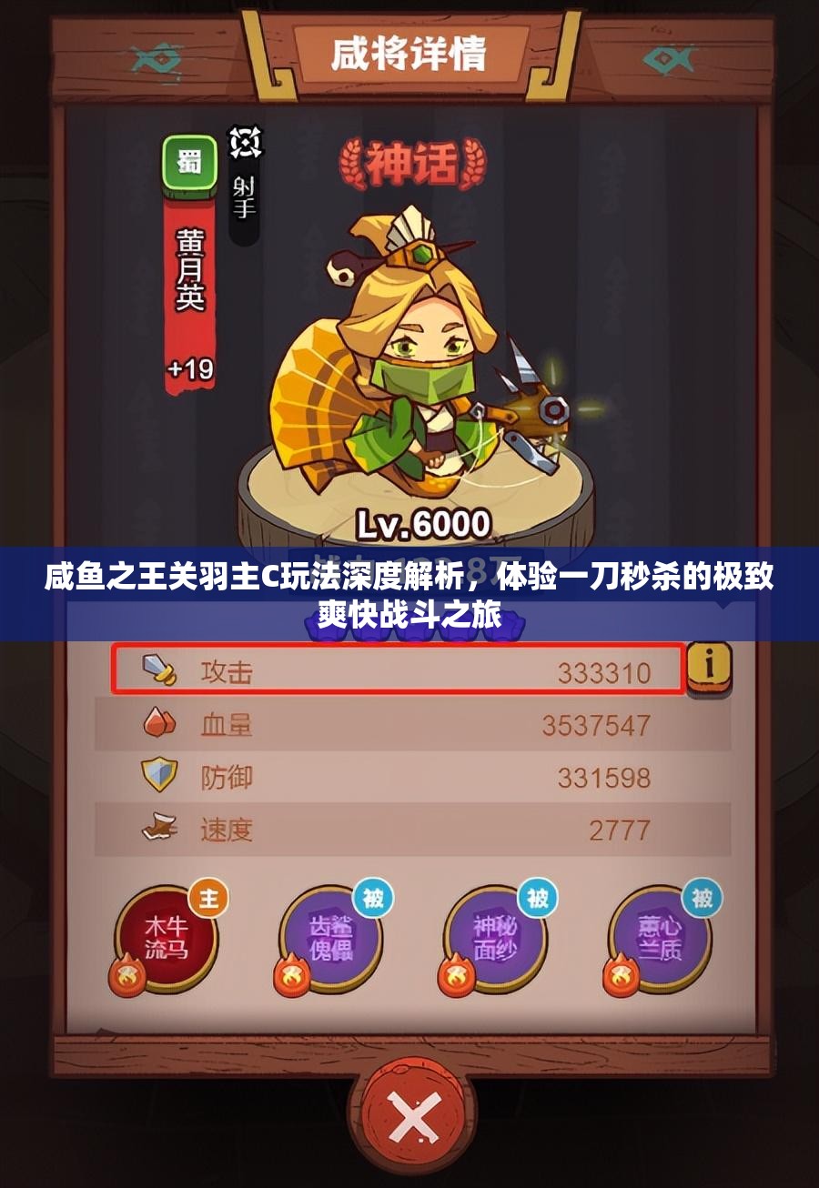 咸鱼之王关羽主C玩法深度解析，体验一刀秒杀的极致爽快战斗之旅