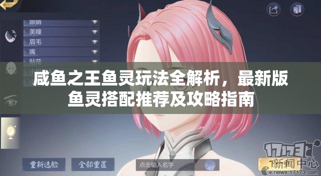 咸鱼之王鱼灵玩法全解析，最新版鱼灵搭配推荐及攻略指南