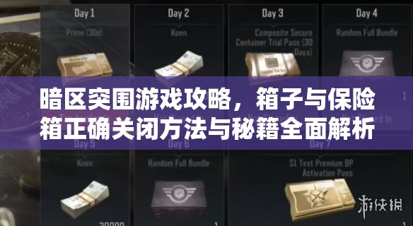 暗区突围游戏攻略，箱子与保险箱正确关闭方法与秘籍全面解析