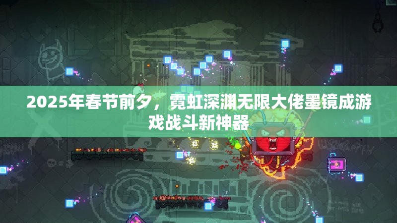 2025年春节前夕，霓虹深渊无限大佬墨镜成游戏战斗新神器