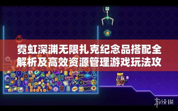 霓虹深渊无限扎克纪念品搭配全解析及高效资源管理游戏玩法攻略