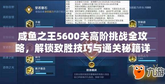 咸鱼之王5600关高阶挑战全攻略，解锁致胜技巧与通关秘籍详解