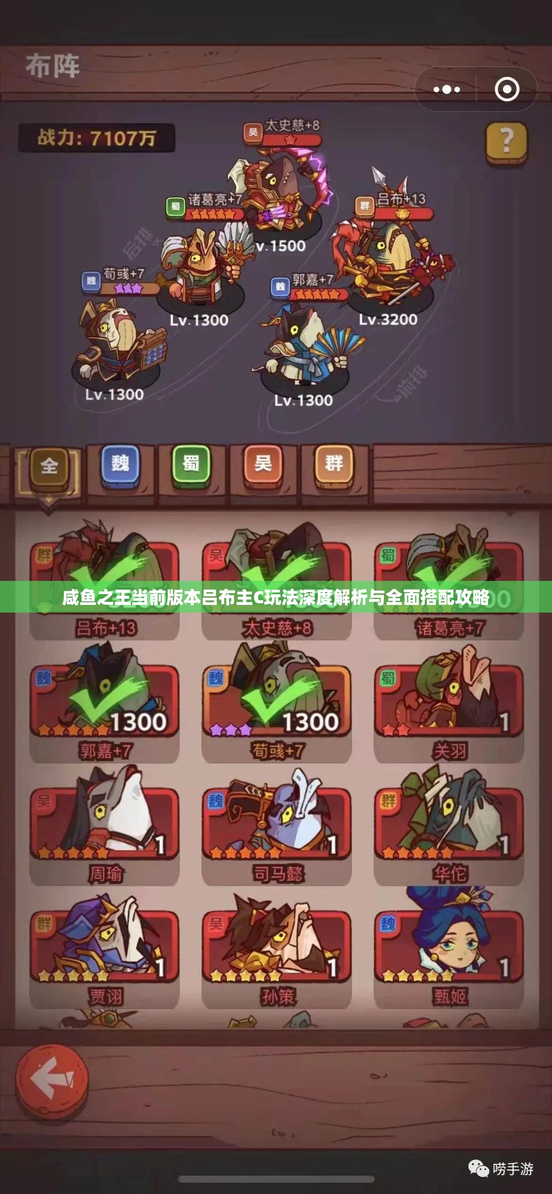 咸鱼之王当前版本吕布主C玩法深度解析与全面搭配攻略