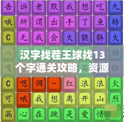 汉字找茬王球找13个字通关攻略，资源管理技巧与高效策略解析