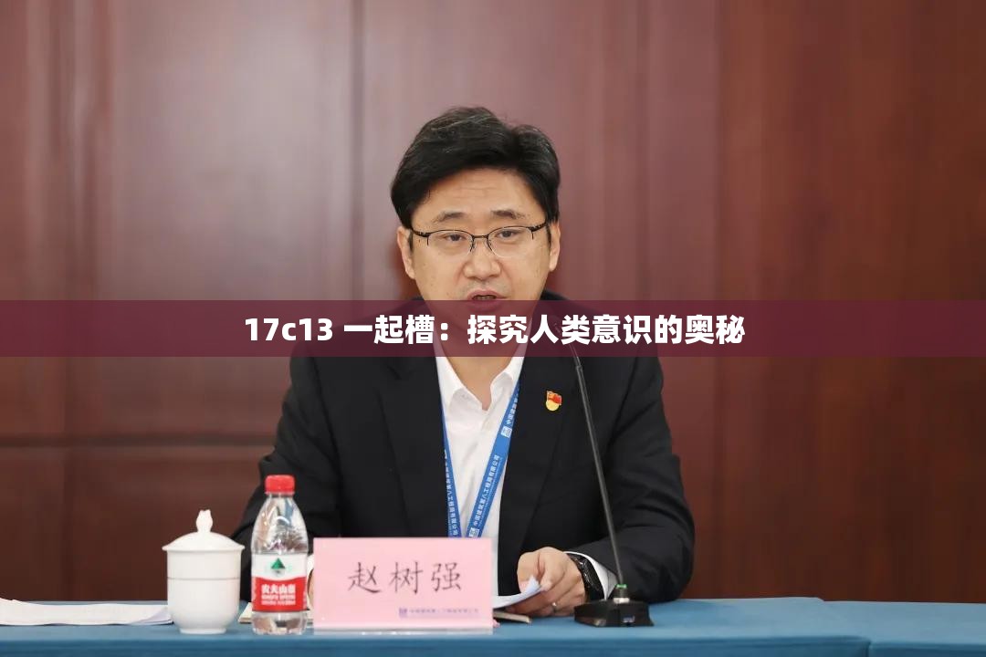17c13 一起槽：探究人类意识的奥秘