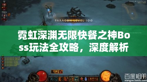霓虹深渊无限快餐之神Boss玩法全攻略，深度解析攻击方式与应对策略