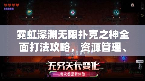 霓虹深渊无限扑克之神全面打法攻略，资源管理、必备技巧与高效策略解析