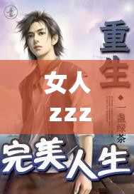女人 zzzz0000Ⅹ ：开启非凡之旅创造绚烂人生
