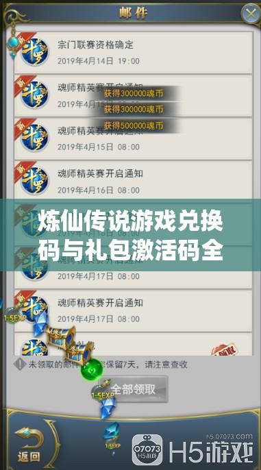 炼仙传说游戏兑换码与礼包激活码全集及使用技巧秘籍