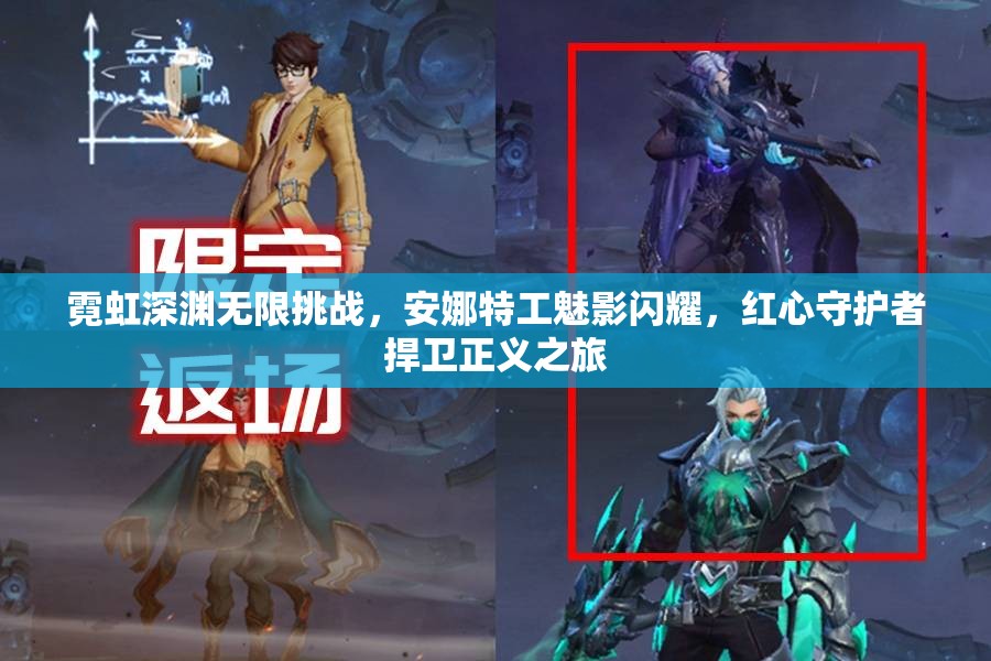 霓虹深渊无限挑战，安娜特工魅影闪耀，红心守护者捍卫正义之旅