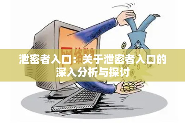 泄密者入口：关于泄密者入口的深入分析与探讨