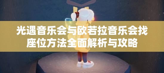 光遇音乐会与欧若拉音乐会找座位方法全面解析与攻略