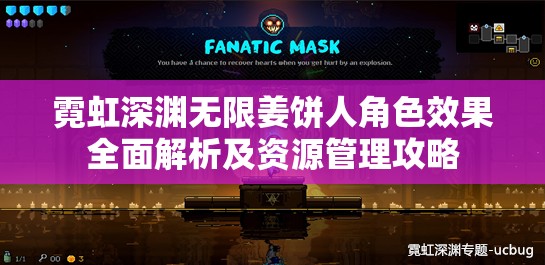 霓虹深渊无限姜饼人角色效果全面解析及资源管理攻略