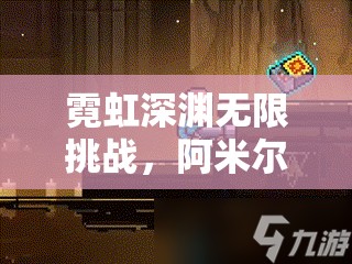 霓虹深渊无限挑战，阿米尔角色深度剖析与高效实战攻略