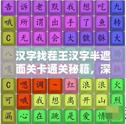 汉字找茬王汉字半遮面关卡通关秘籍，深度攻略与技巧全面解析
