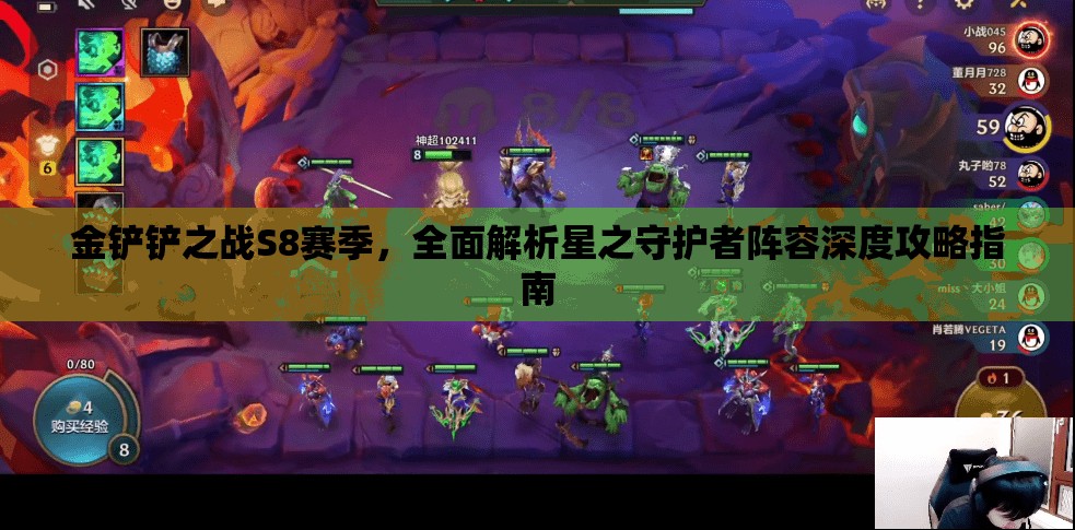 金铲铲之战S8赛季，全面解析星之守护者阵容深度攻略指南