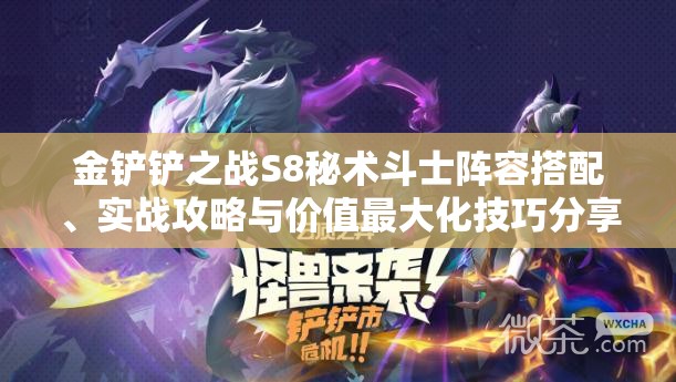 金铲铲之战S8秘术斗士阵容搭配、实战攻略与价值最大化技巧分享
