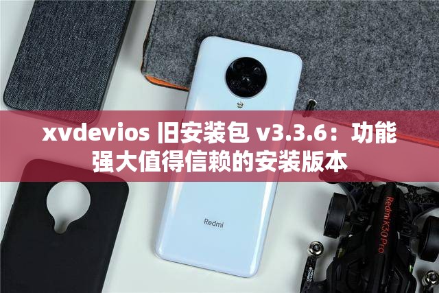 xvdevios 旧安装包 v3.3.6：功能强大值得信赖的安装版本