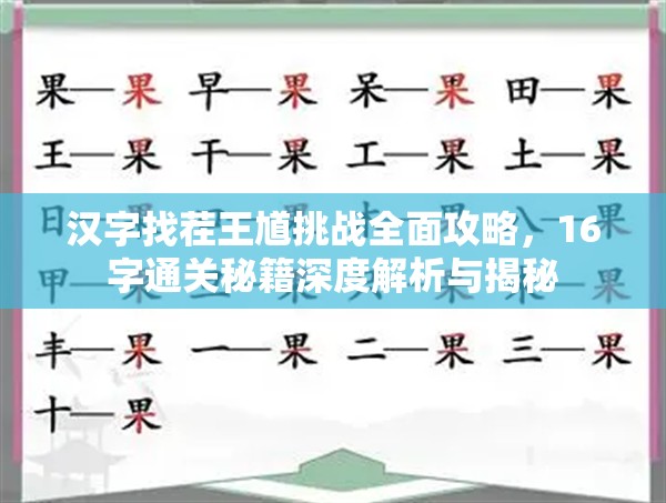 汉字找茬王馗挑战全面攻略，16字通关秘籍深度解析与揭秘