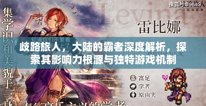 歧路旅人，大陆的霸者深度解析，探索其影响力根源与独特游戏机制