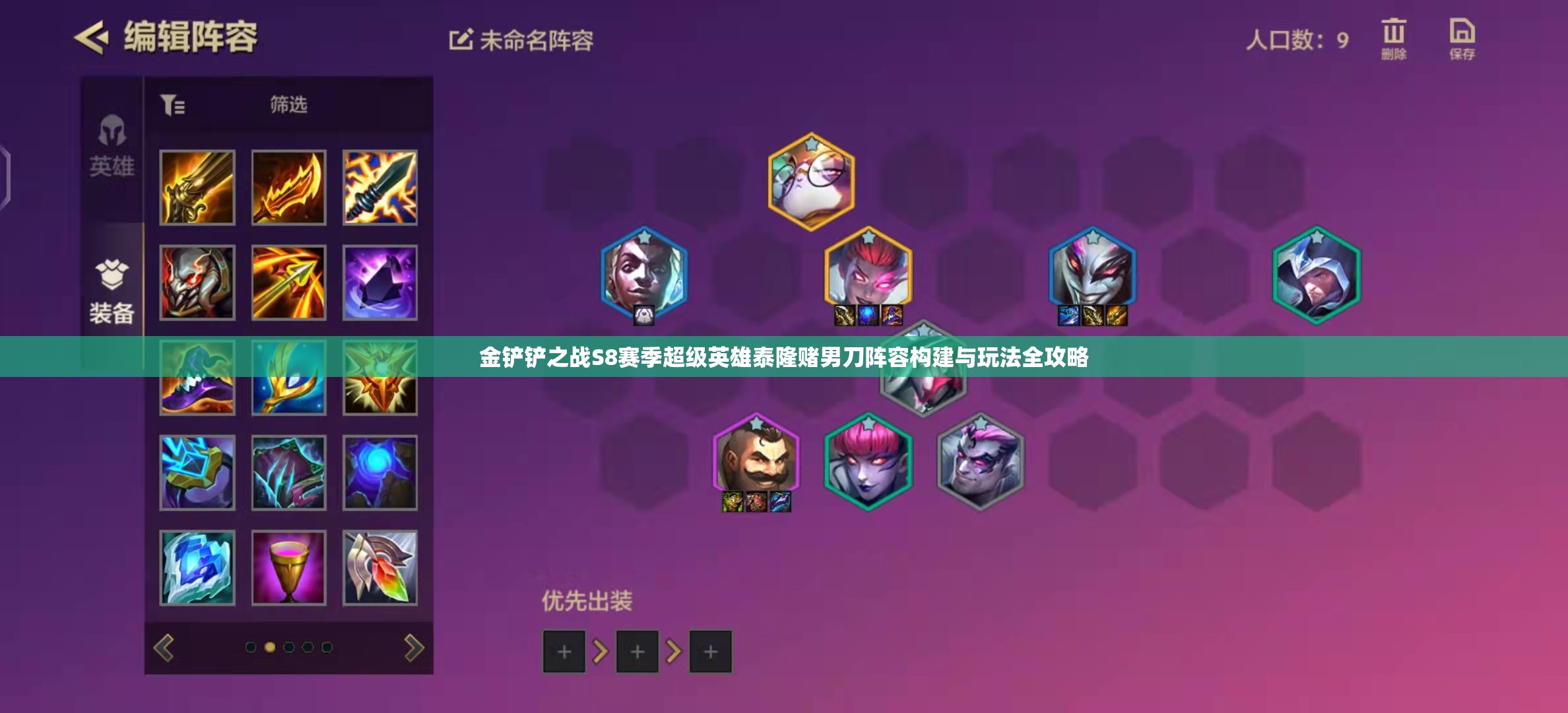 金铲铲之战S8赛季超级英雄泰隆赌男刀阵容构建与玩法全攻略