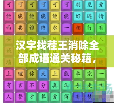 汉字找茬王消除全部成语通关秘籍，深度攻略助你轻松过关解析