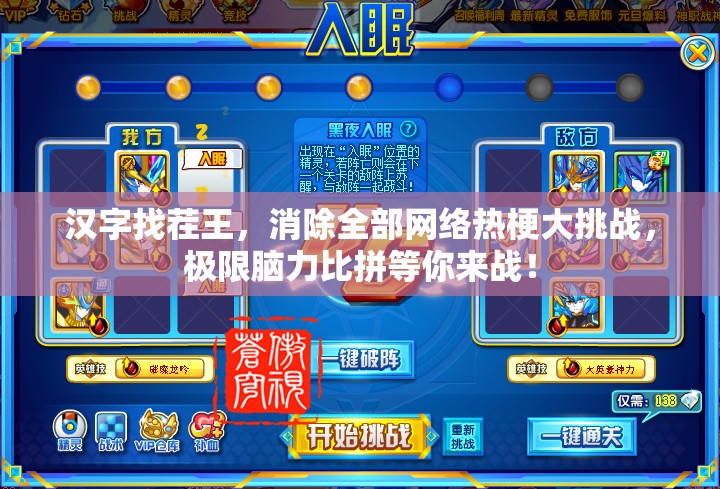 汉字找茬王，消除全部网络热梗大挑战，极限脑力比拼等你来战！