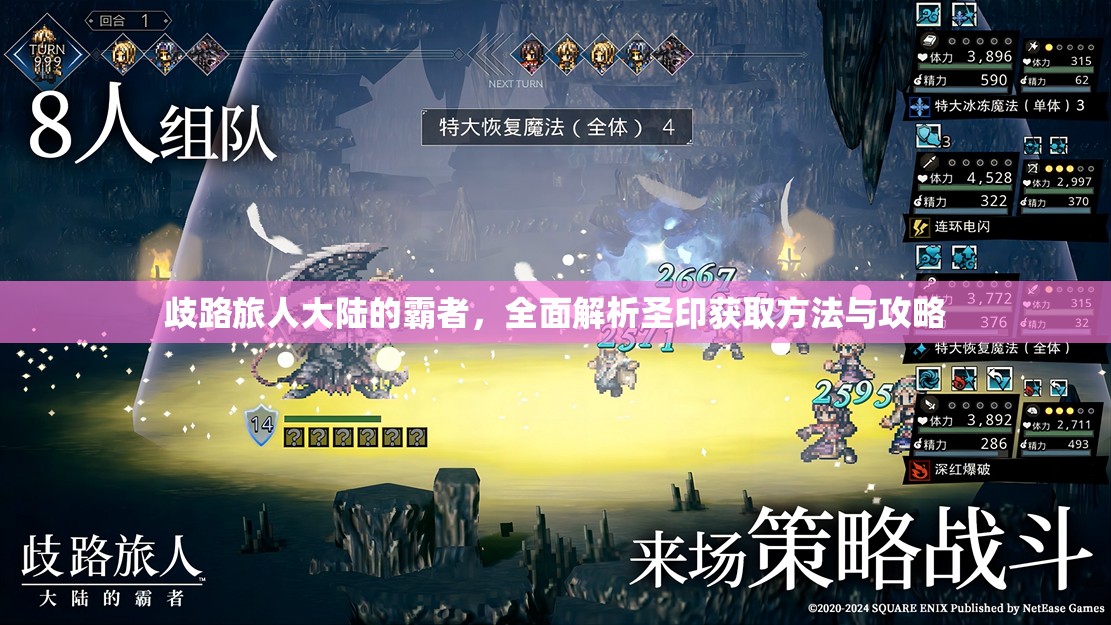 歧路旅人大陆的霸者，全面解析圣印获取方法与攻略