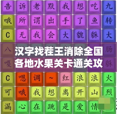 汉字找茬王消除全国各地水果关卡通关攻略，资源管理技巧与高效策略解析