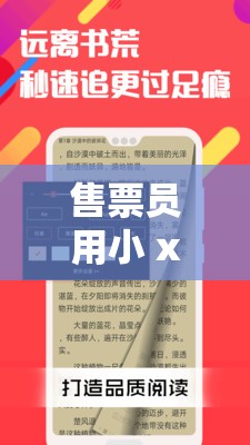 售票员用小 xue 查票趣笔阁：揭秘查票背后的故事