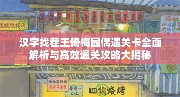 汉字找茬王倚梅园偶遇关卡全面解析与高效通关攻略大揭秘