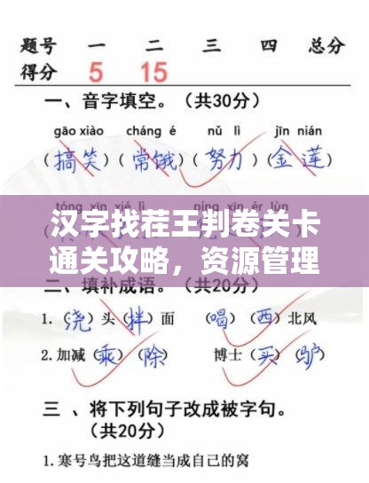 汉字找茬王判卷关卡通关攻略，资源管理技巧与高效策略解析