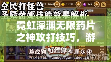 霓虹深渊无限药片之神攻打技巧，游戏玩法攻略及全阶段技能解析