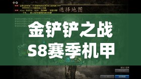 金铲铲之战S8赛季机甲猴子深度解析，孙悟空阵容搭配与玩法全攻略