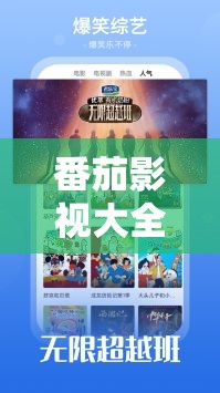 番茄影视大全是否真能免费追剧全揭秘