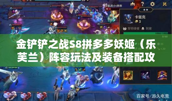 金铲铲之战S8拼多多妖姬（乐芙兰）阵容玩法及装备搭配攻略详解